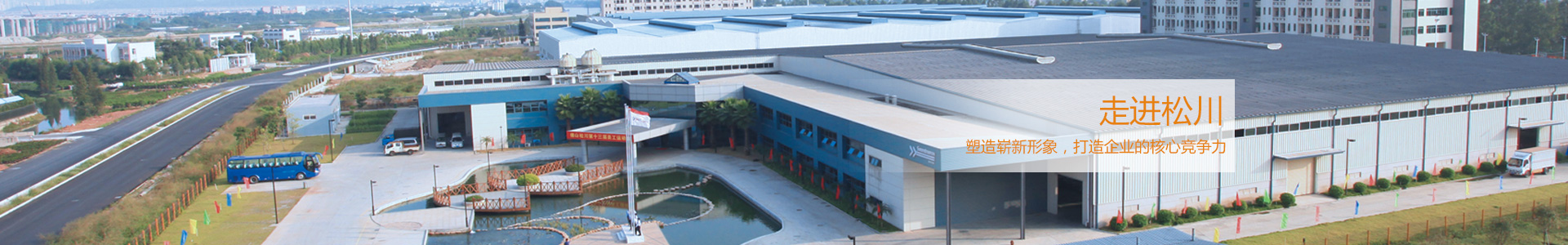 松川是國內(nèi)最早從事包裝機械和食品機械研發(fā)、制造的企業(yè)之一